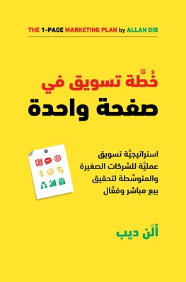 Arabic Book     كتاب خطة تسويق في صفحة واحدة - لتحقيق بيع مباشر وفعال