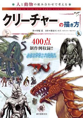 How to Draw Creatures Combining Humans and Animals Japanese Art book