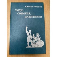 Люди, события, памятники