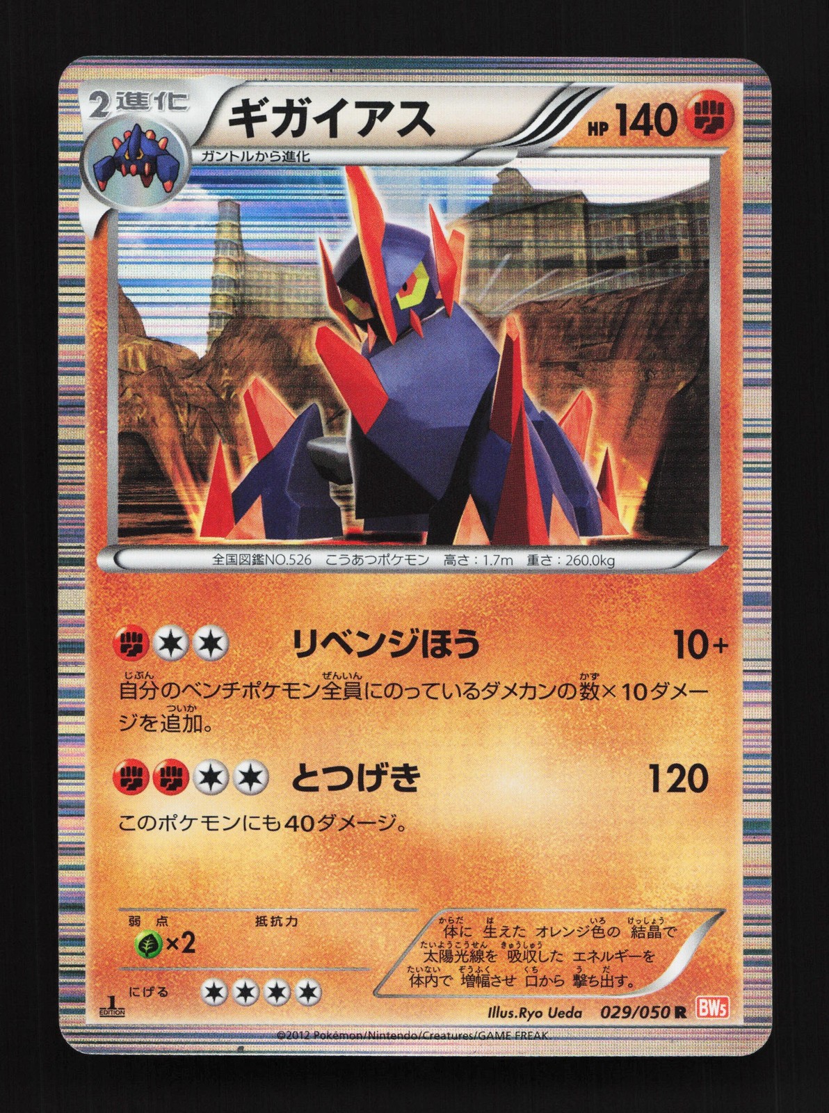 Gigalith 029/050 Dragon Blade NM 1st ED Japanese Pokemon Card TCG