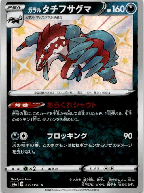 Galarian Obstagoon - Shiny Rare S4a: Shiny Star V 279/190 NM