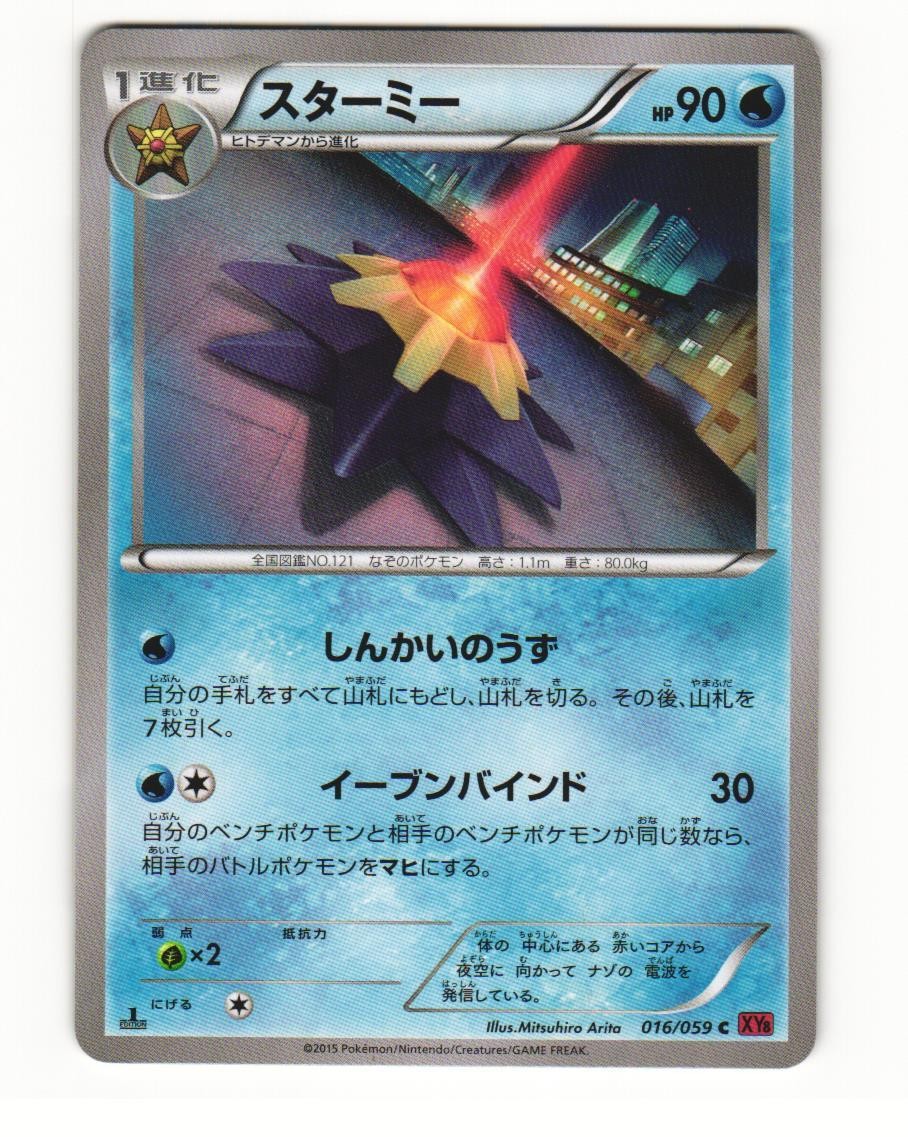 Starmie 016/059 Uncommon 2015 Red Flash Pokemon Japanese LP
