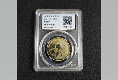 2014 China 5 Yuan Harmony Character Calligraphy HE Coin