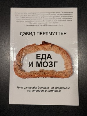 David Perlmutter Grain Brain Russian / Еда и Мозг Русский