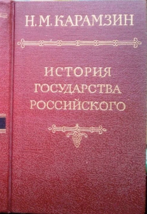 История Государства Российского (Том II-III) Н.Карамзин КНИГА.
