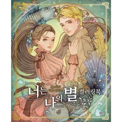 You Are My Star Coloring Book / 너는 나의 별 컬러링북 / Korean Coloring Book