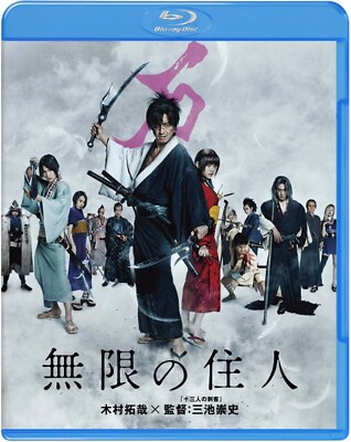 BLADE OF THE IMMORTAL-　Japanese original Blu-ray
