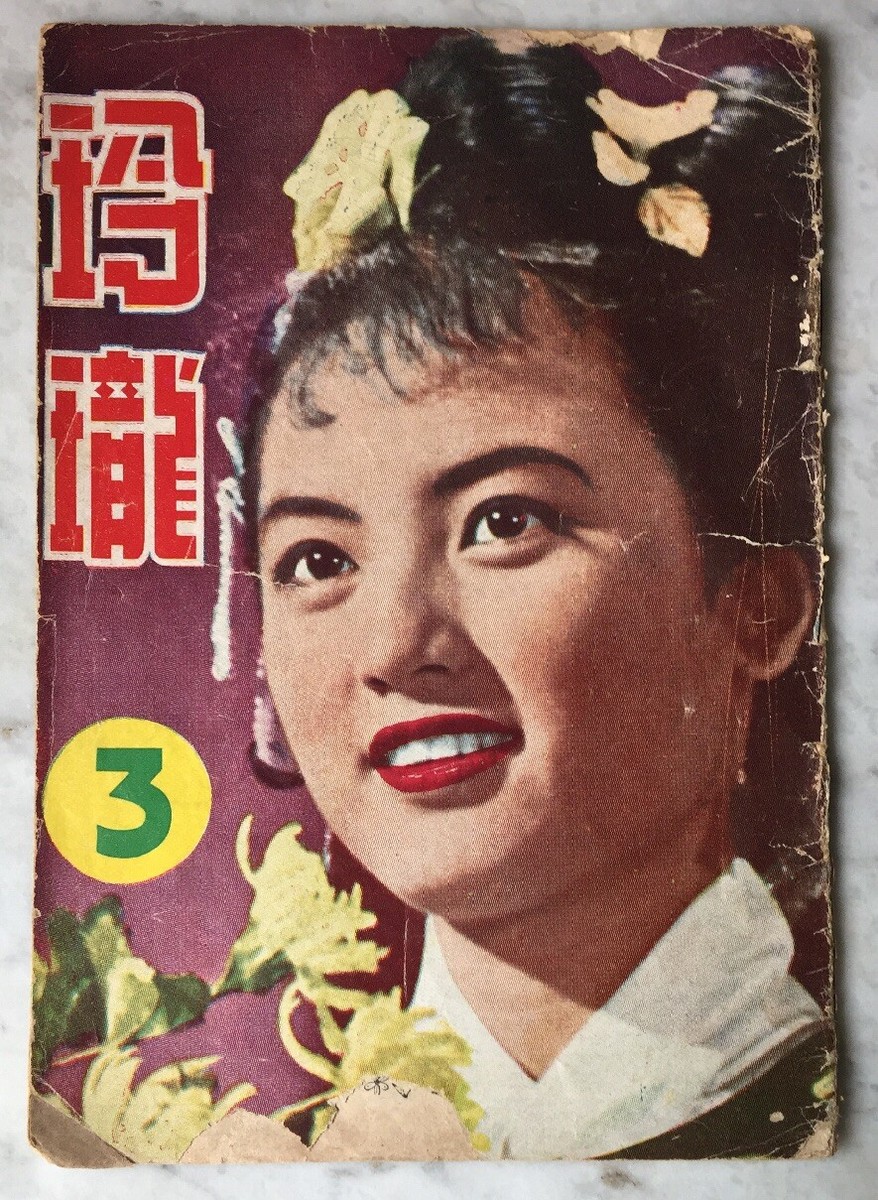 1952 石慧 玲瓏 #3 Singapore Entertainment magazine Shek Hwei