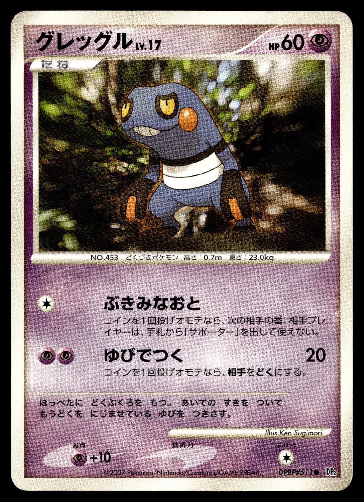 CROAGUNK DPBP#511 COMMON SECRET OF THE LAKES POKEMON JAPANESE