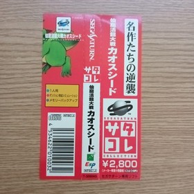 With Obi Sega Saturn Software Satakore Senkutsu Katsuryu Taisen Chaos Seed