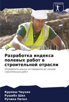 Krupesh Chauhan (U. A.) | Razrabotka Indexa Polewyh Rabot W Stroitel'noj Otrasli
