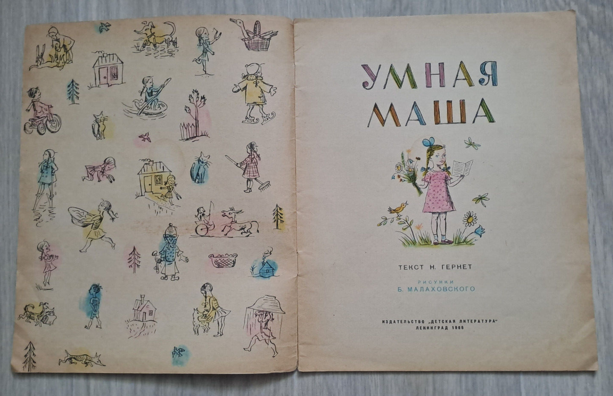 1965 Умная Маша Smart Masha Comic Artist Malakhovsky children's