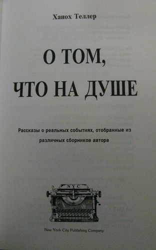 ханох теллер о том что на душе Hanoch Teller In Russian - Picture 2 of 7