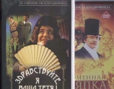 2DVD LOT Russian comedy movies (Hello, I'm Your Aunt! +The Straw Hat )