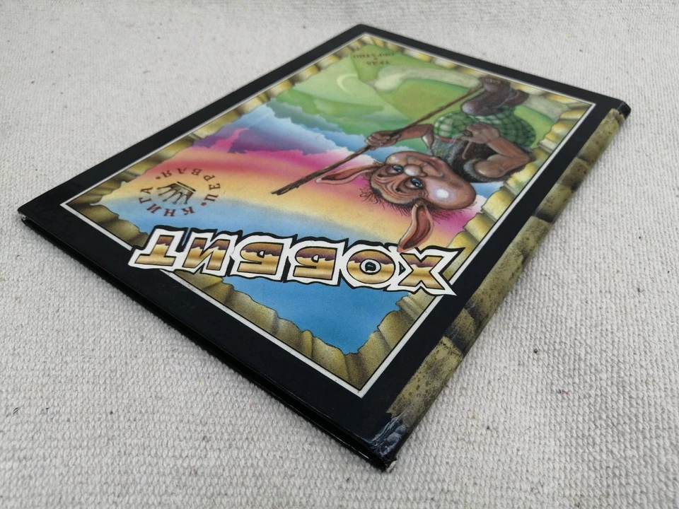 ✅ HOBBIT ✅ by Tolkien 1992 Rare Russian Soviet Comic Сoloring Book ХОББИТ ГОБІТ - Image 4 of 4