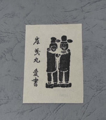 exlibris ex-libris Japan Ryo Masuoka 1978 x1