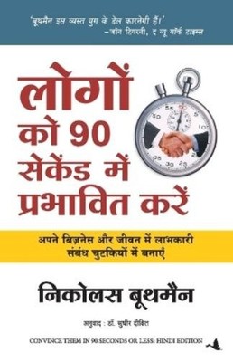 Nicholas Boothm Logon Ko 90 Seconds Mein Prabhavit Kaise (Paperback) (UK IMPORT)