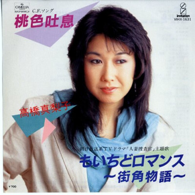 Mariko Takahashi - 桃色吐息 / VG / 7 | eBay