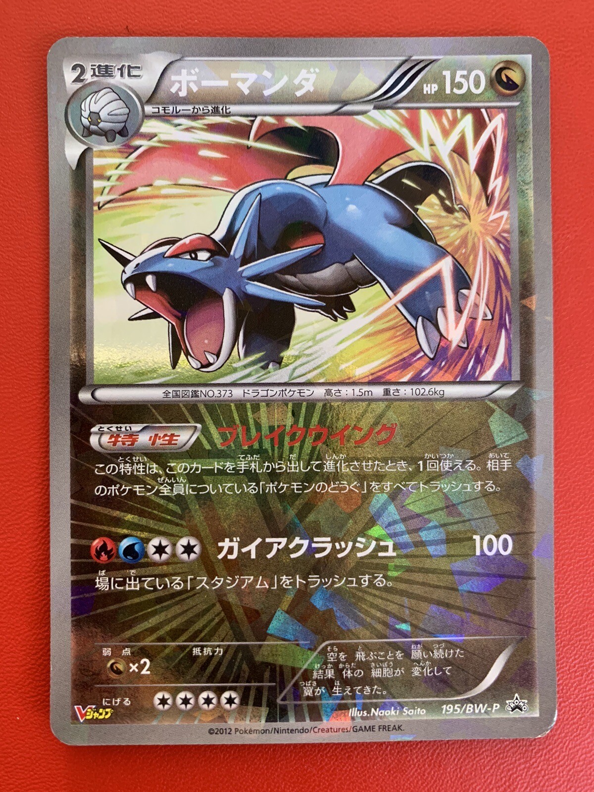 Salamence 2012 Japanese BW-P Promo #195/BW-P January V Jump