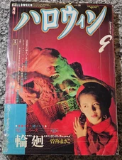 Japanese Manga Monthly Halloween 1990 9 - Junji Ito - A Deserter in the House