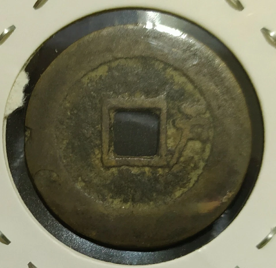 China "Wu Di Shun Zhi" Bronze Coin 顺治右户 - Image 2 of 2