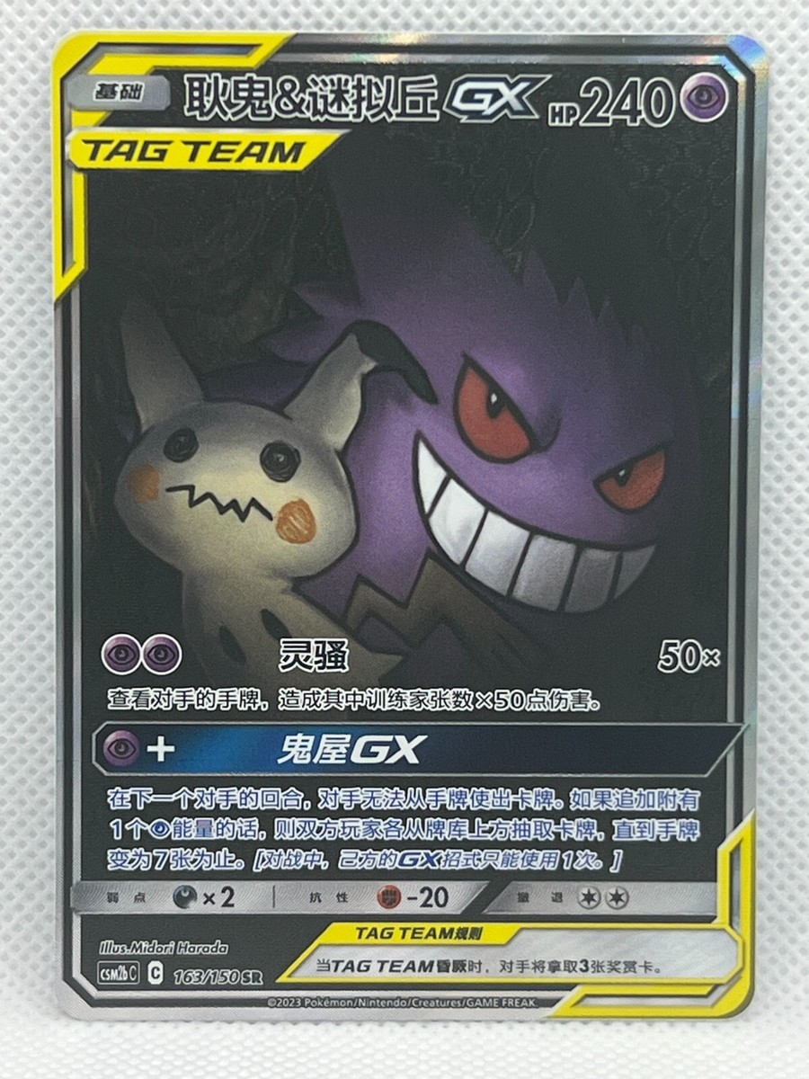 Pokemon TCG S-Chinese Gengar & Mimikyu-GX 163/150 CSM2bC SR