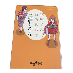 Honya San De Machiawase By Miura Shion Japanese Essay Book Paperback 19 Nihon Ebay