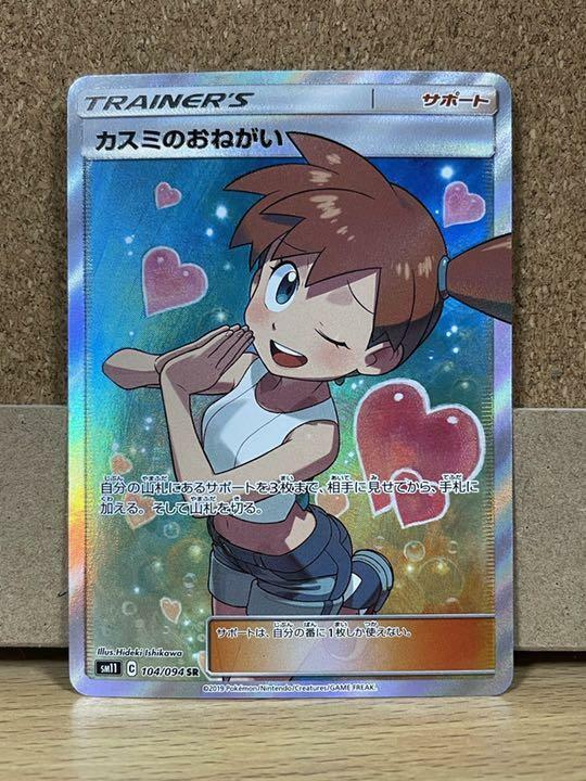 Misty's Request 104/094 sm11 SR Kasumi Pokemon Card Onegai Misty's Request 104/094 sm11 SR Kasumi Pokemon Card Onegai