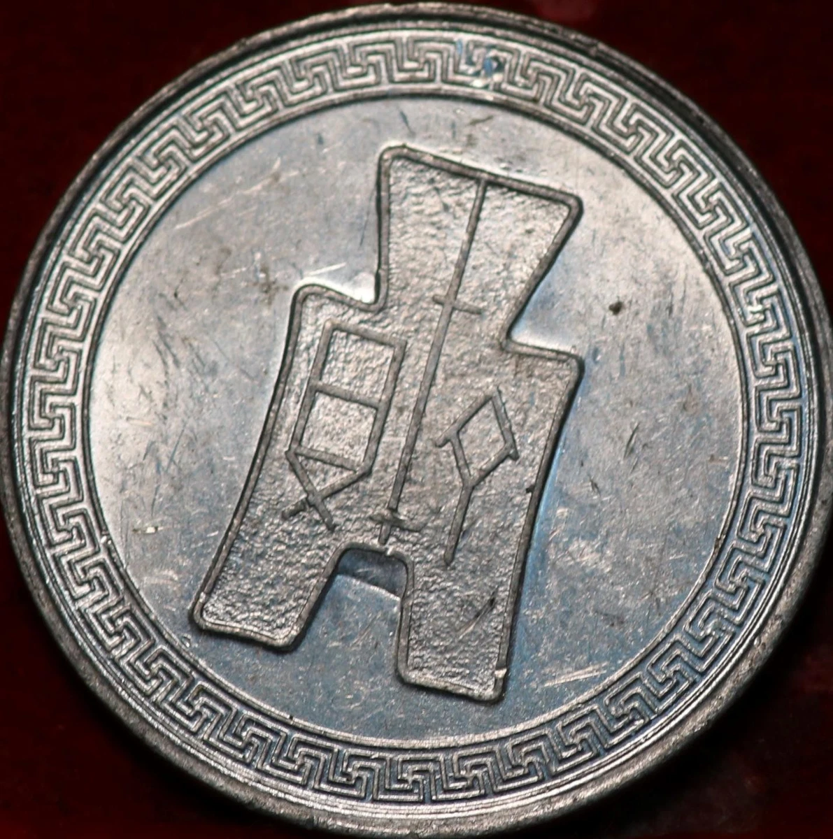 未经认证1940 年中国硬币| eBay