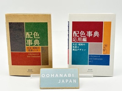 二人のカラリストの出会い Dictionary of Color Combinations Vol.1 & 2 Japanese Creative 2