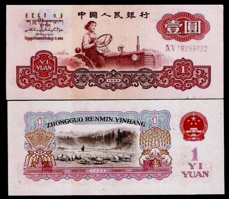 1960 纸币中国纸币| eBay