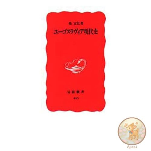 Book Modern History of Yugoslavia Iwanami Shinsho New Red Edition 445