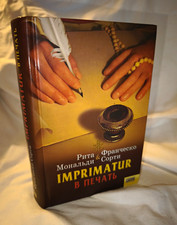Rita Monaldi & Francesco Sorti - Imprimatur. В печать Russisch Русская Книга