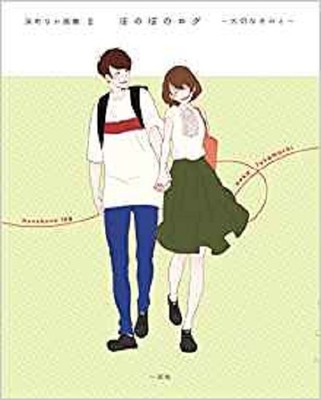 JAPAN Naka Fukamachi Art Book 2: Honobono Log ~Taisetsu na Kimi to~ 