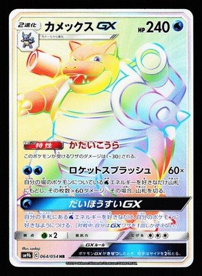 Blastoise GX 064/054 Hyper Rare Full Metal Wall SM9B 2019 Pokemon Japanese LP