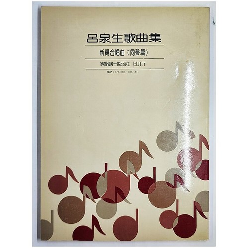 Lu Quansheng's Song Collection: Newly Arranged Chorus (1974, PB) Chinese Piano - Picture 2 of 5