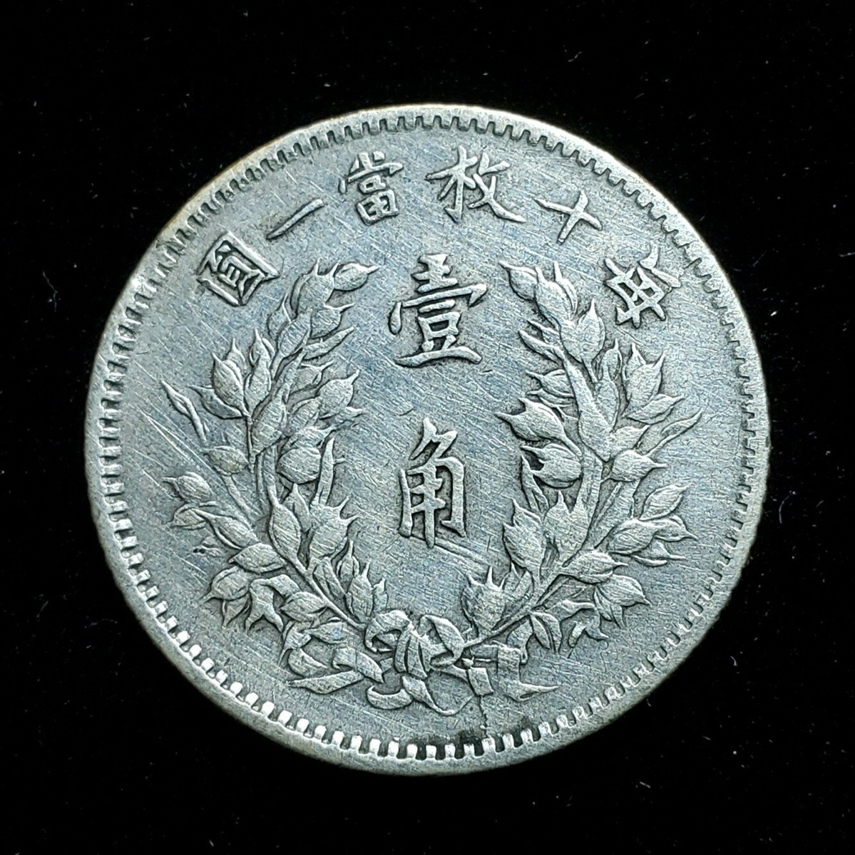 1914 China 10 Cents Silver Fat Man Dime Y-326, LM-66 | eBay