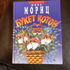 Мориц Юнна  Букет котов Russian Kids Book