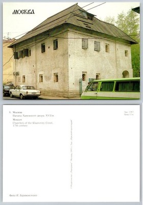 Moscow Khamovny Court Chambers 17th Century Building 1991 Postcard Russia