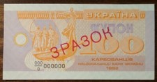 Ukraine 100 coupon-karbovanets Sample 1992 UNC