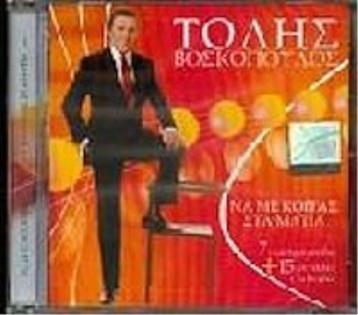 толис Воскопулос / Бетховен???? На моем пути к успеху (CD)