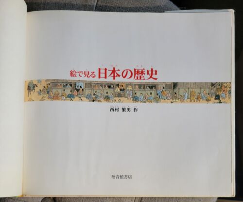 LOT 3 Japanese Children's Picture Book Illustrated Kids Picturebook History HCDJ - Picture 3 of 14