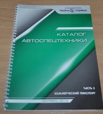 Chaika Service 2013 Catalog of Special Vehicles Part3 Russian Brochure Prospekt
