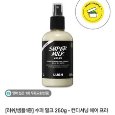 LUSH Supermilk Conditioning Hair Primer 250g - New
