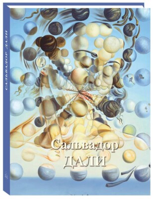 Сальвадор Дали/Salvador Dali/Art Album!