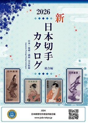 JSDA Japan Stamp Catalog 2026 Book For Meiji to Reiwa