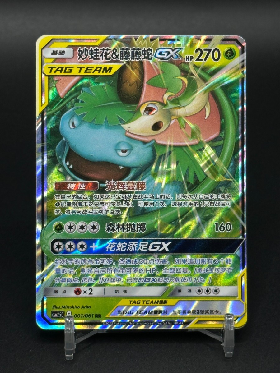 Pokémon TCG Chinese CSM2.5C-001 RR Venusaur & Snivy-GX Holo Card