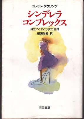 9784837954637 Cinderella complex' by Colette Dowling シンデレラ・コンプレックス Japanese p/b