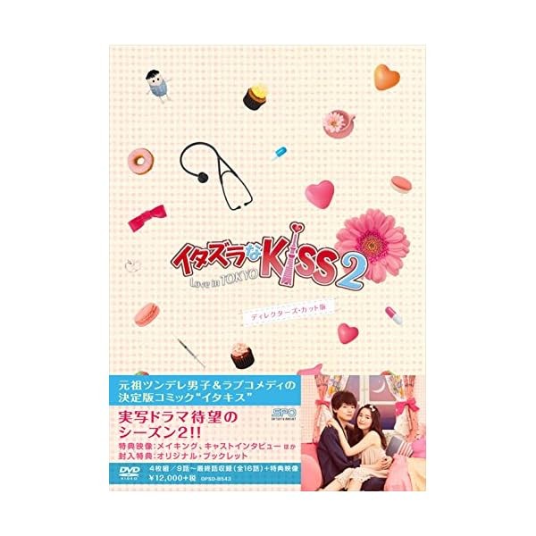 Itazura na Kiss 2 Love in TOKYO DVD Box 2 Director's Cut Official Collectible