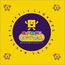 Word Puzzle Mojipittan Orijinaru Sound Truck book form JP